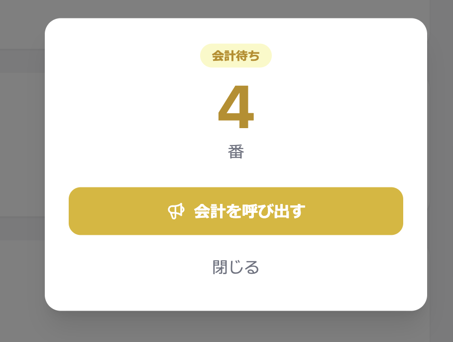 会計待ちクリック時