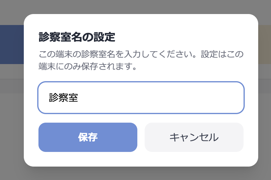 診察室名変更ダイアログ