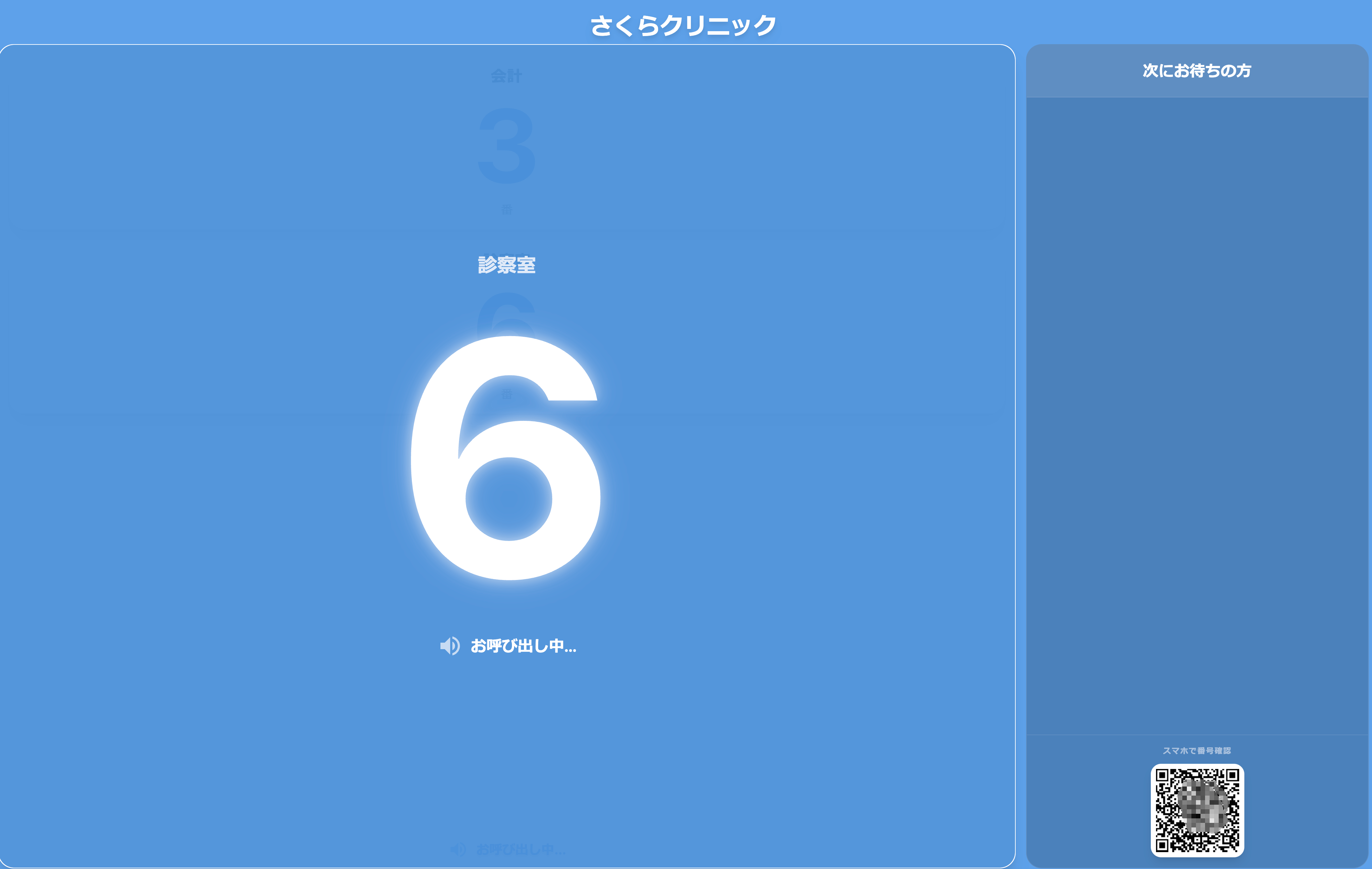 待合室画面 呼び出し中