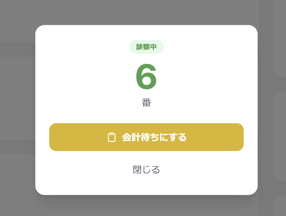 診察中クリック時