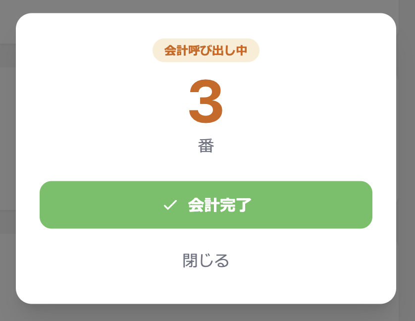 会計呼び出し中クリック時